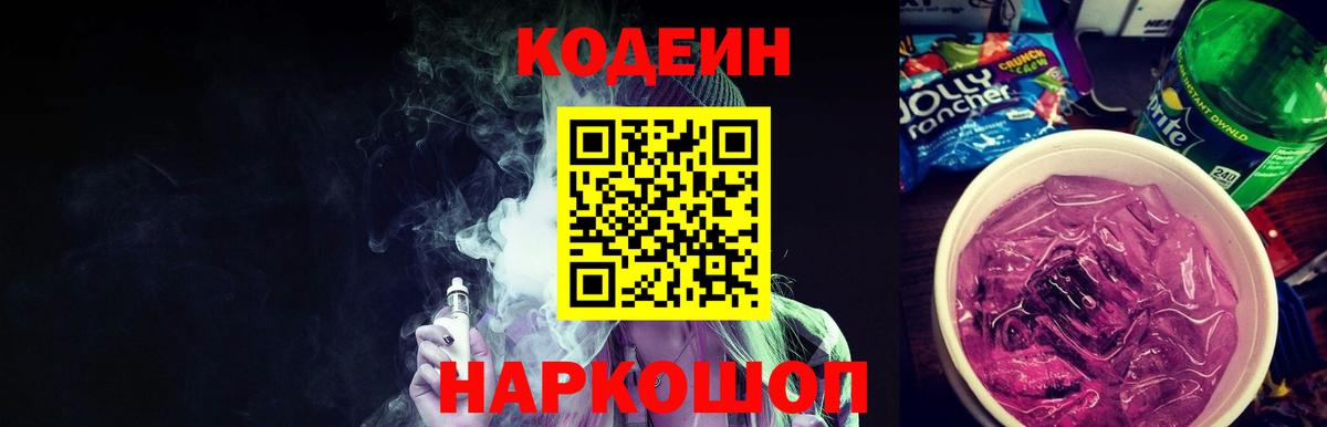 Кодеин напиток Lean (лин)  Вход с VPN  Кодеин Purple Drank  Гусь-Хрустальный 